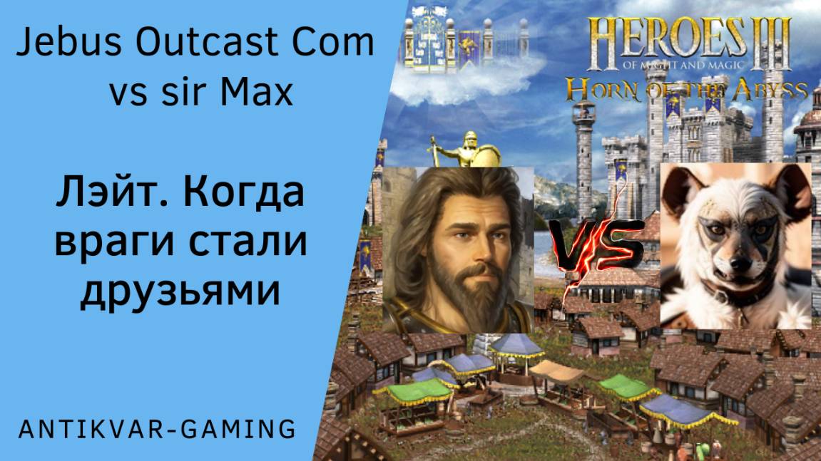 Герои 3. PvP vs sir Max. Jebus Outcast Community. Лейт. Когда враги стали друзьями! смотреть онлайн