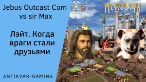 Герои 3. PvP vs sir Max. Jebus Outcast Community. Лейт. Когда враги стали друзьями!