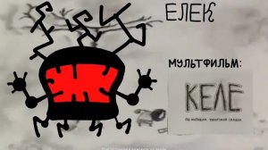 Проволира и Елек (Хижина Жуткого Союзмультфильма)