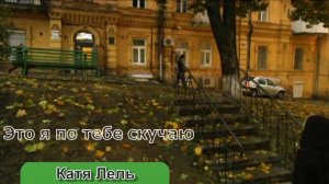 Катя Лель - Это я по тебе скучаю