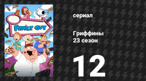 Гриффины 23 сезон 12 серия «Кто есть кто на Hulu» (мультсериал, 2024)