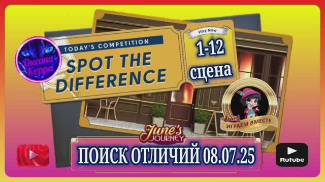 ПОИСК ОТЛИЧИЙ 08.07.25 June's journey. смотреть онлайн