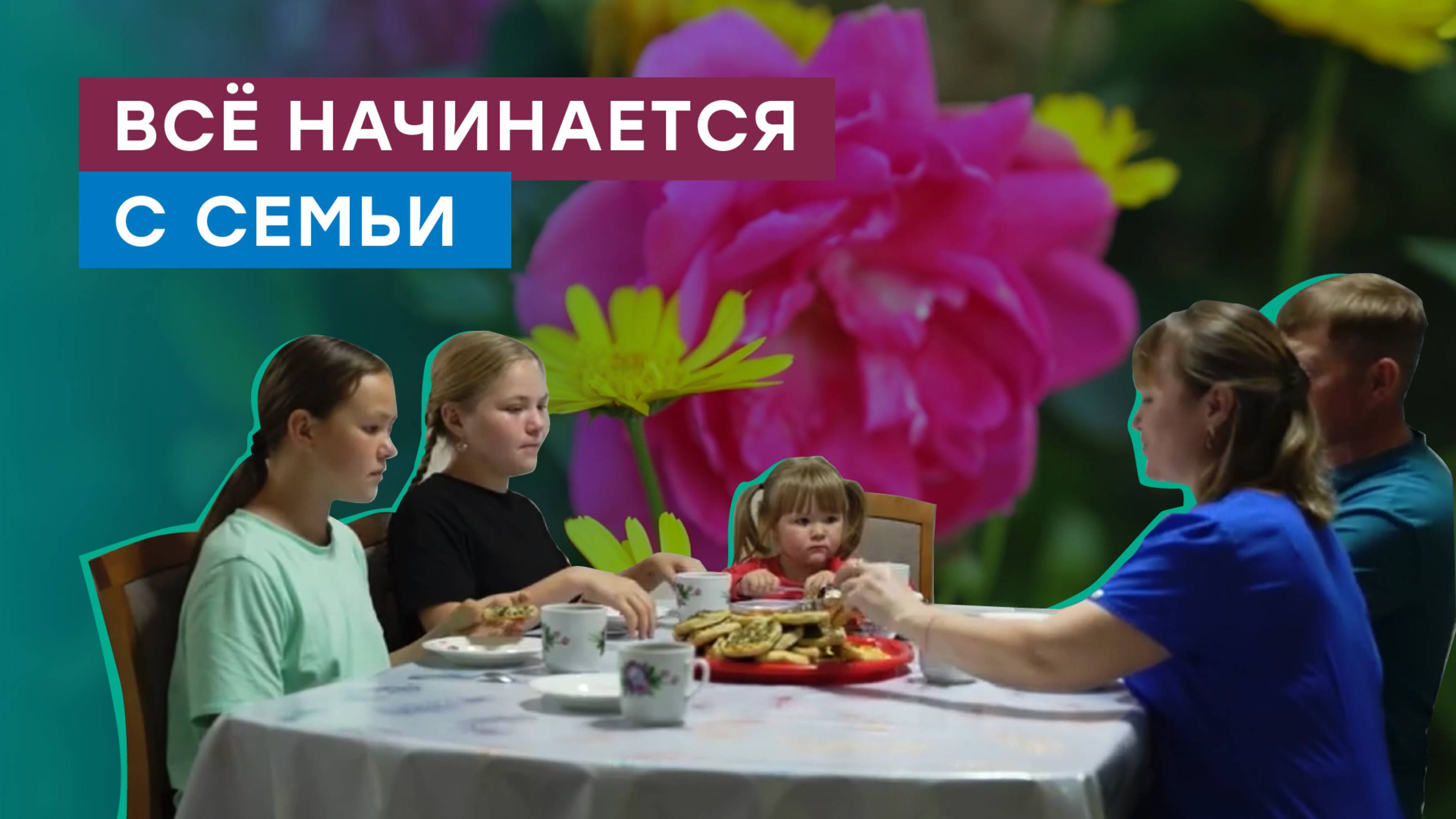 С Днем семьи, любви и верности! Семья — самый надежный источник энергии смотреть онлайн