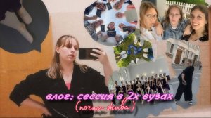 vlog: экзаменационно-зачëтная неделя студента двух вузов (я почти выжила)