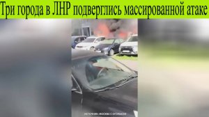 ВСУ нанесли удар беспилотниками по Беловодску, Старобельску и Сватово ЛНР 8 ИЮЛЯ