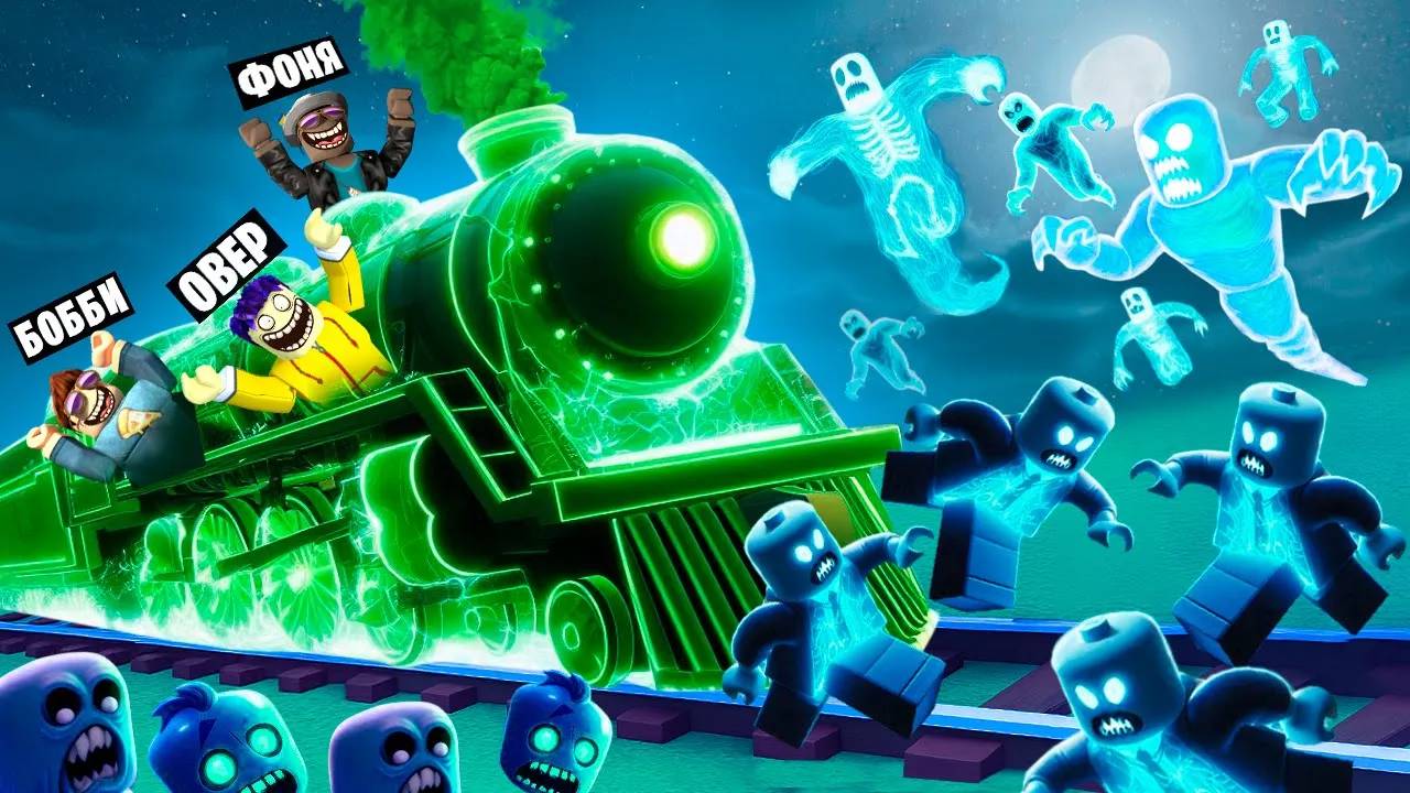 ПОЕЗД ПРИЗРАК! ПОЕЗДКА НА ПОЕЗДЕ В АПОКАЛИПСИС! МЕРТВЫЕ РЕЛЬСЫ В ROBLOX смотреть онлайн