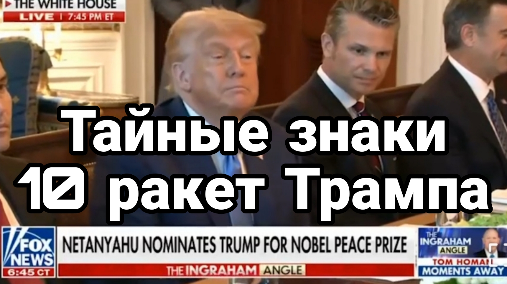 Тайные знаки 10 РАКЕТ ТРАМПА