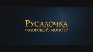 Трейлер мультфильма «Русалочка и морской монстр» (2025)