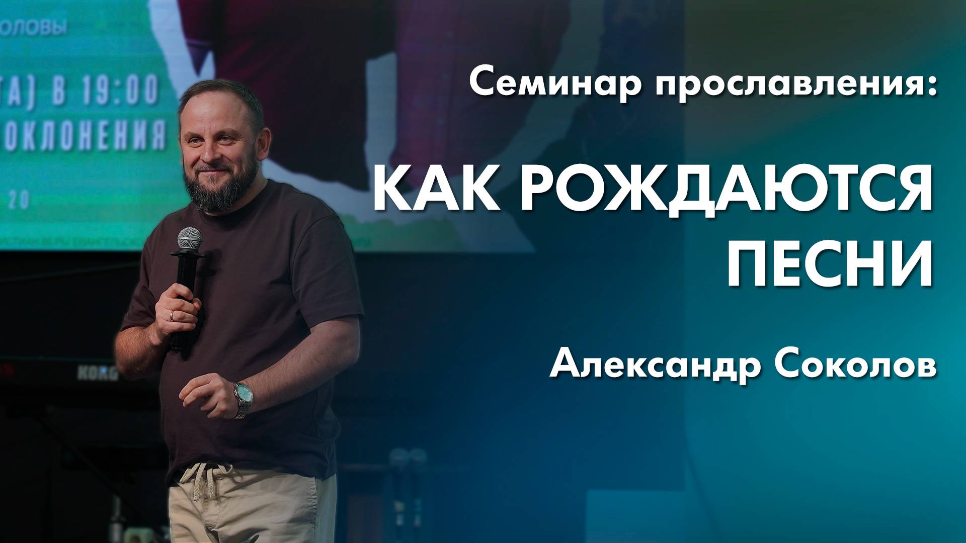Александр Соколов: Как рождаются песни | Семинар прославления смотреть онлайн