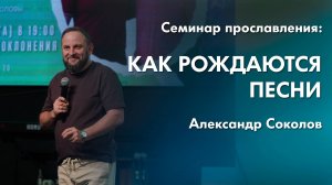 Александр Соколов: Как рождаются песни | Семинар прославления