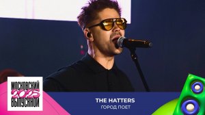 The Hatters — Да, со мной непросто | МОСКОВСКИЙ ВЫПУСКНОЙ 2025