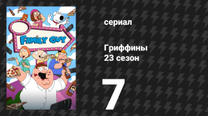 Гриффины 23 сезон 7 серия «Курица или Мег» (мультсериал, 2024)