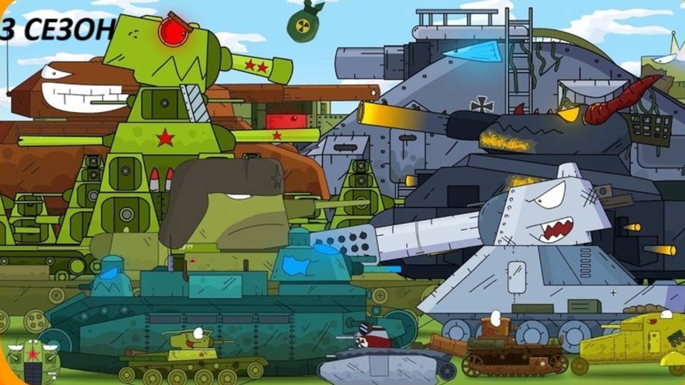 Все серии 3 сезона Стальные монстры - Мультики про танки (Gerand) смотреть онлайн