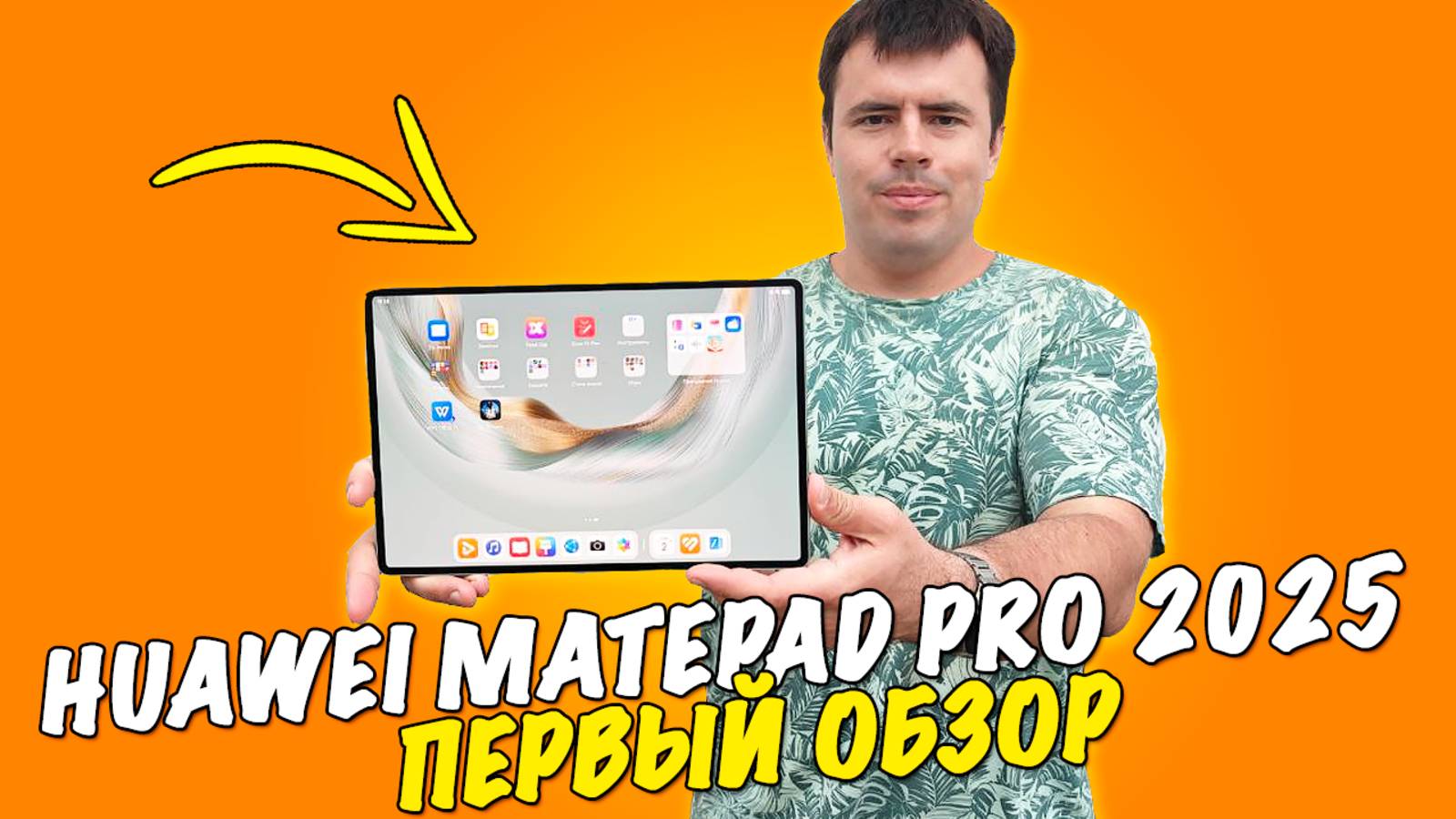 Обзор HUAWEI MatePad Pro 12,2 - настоящий флагман! смотреть онлайн