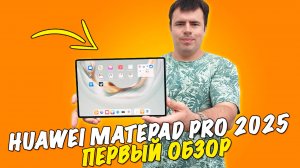 Обзор HUAWEI MatePad Pro 12,2 - настоящий флагман!