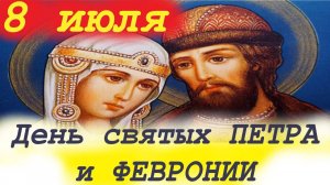 8 ИЮЛЯ- праздник святых Петра и Февронии! Рассказ о святых ПЕТРЕ и ФЕВРОНИИ.