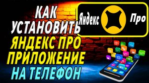 Как установить приложение Яндекс Про