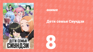Дети семьи Сиундзи 8 серия (аниме-сериал, 2025)