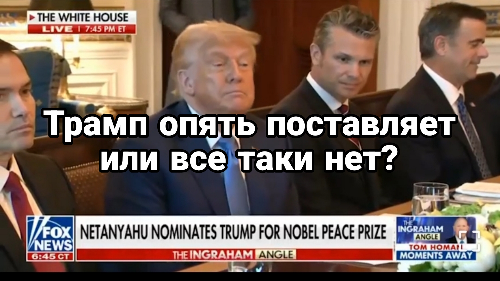Трамп ОПЯТЬ ПОСТАВЛЯЕТ ИЛИ ВСЕ ТАКИ НЕТ?