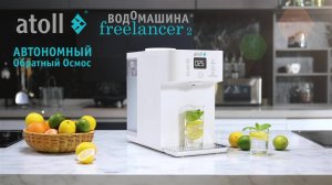 Водомашина atoll Freelancer 2. Всё в одном!