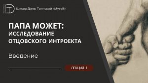 Папа может - Введение (Дина Таинская)