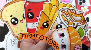 Приготовь🍕Кавайные пакетики😻Распаковка 🌸Бумажные сюрпризы🎁Happy Family TV