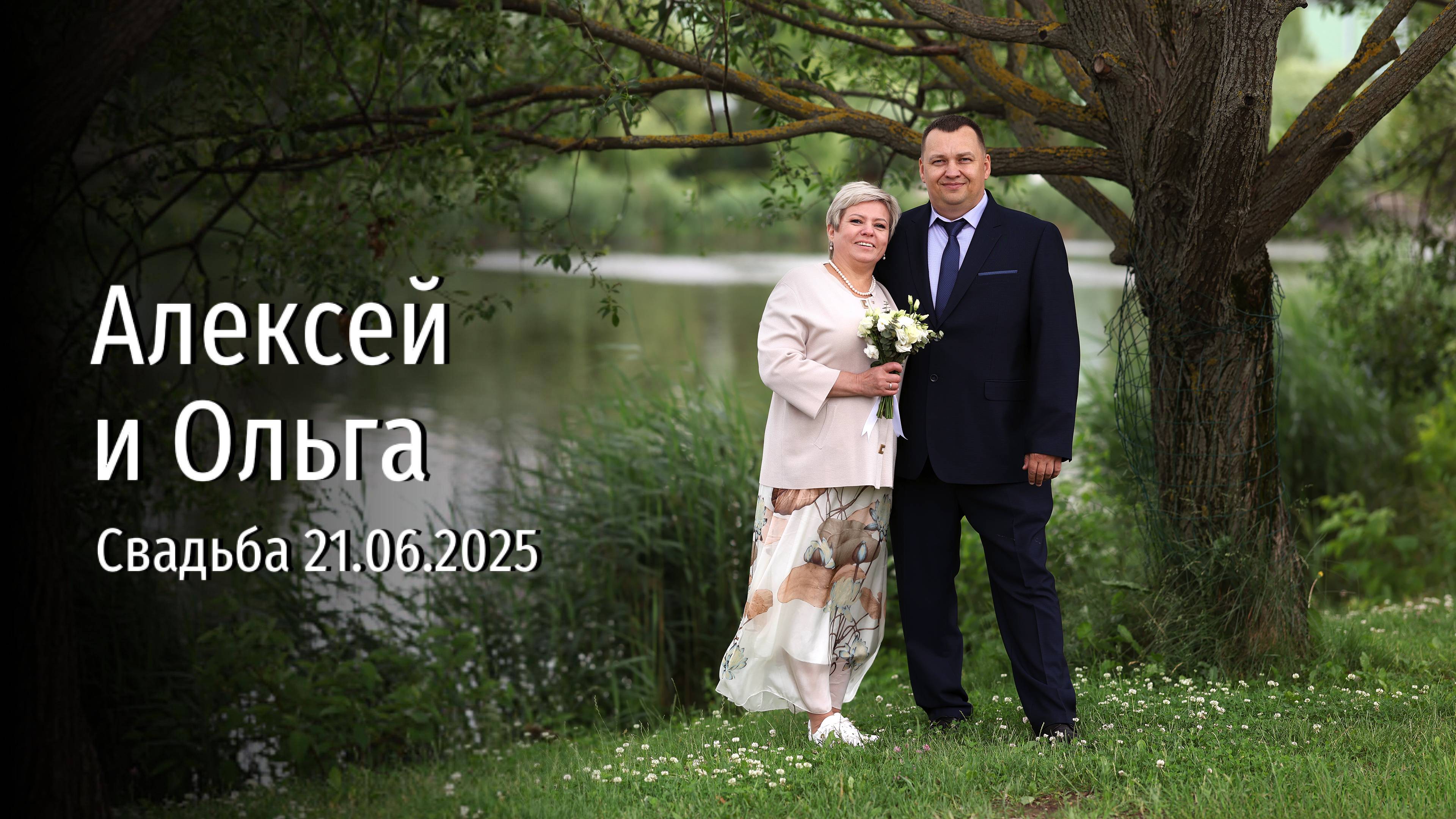 Алексей и Ольга Свадьба 21.06.2025 Клип
