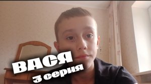 ВАСЯ-3 серия