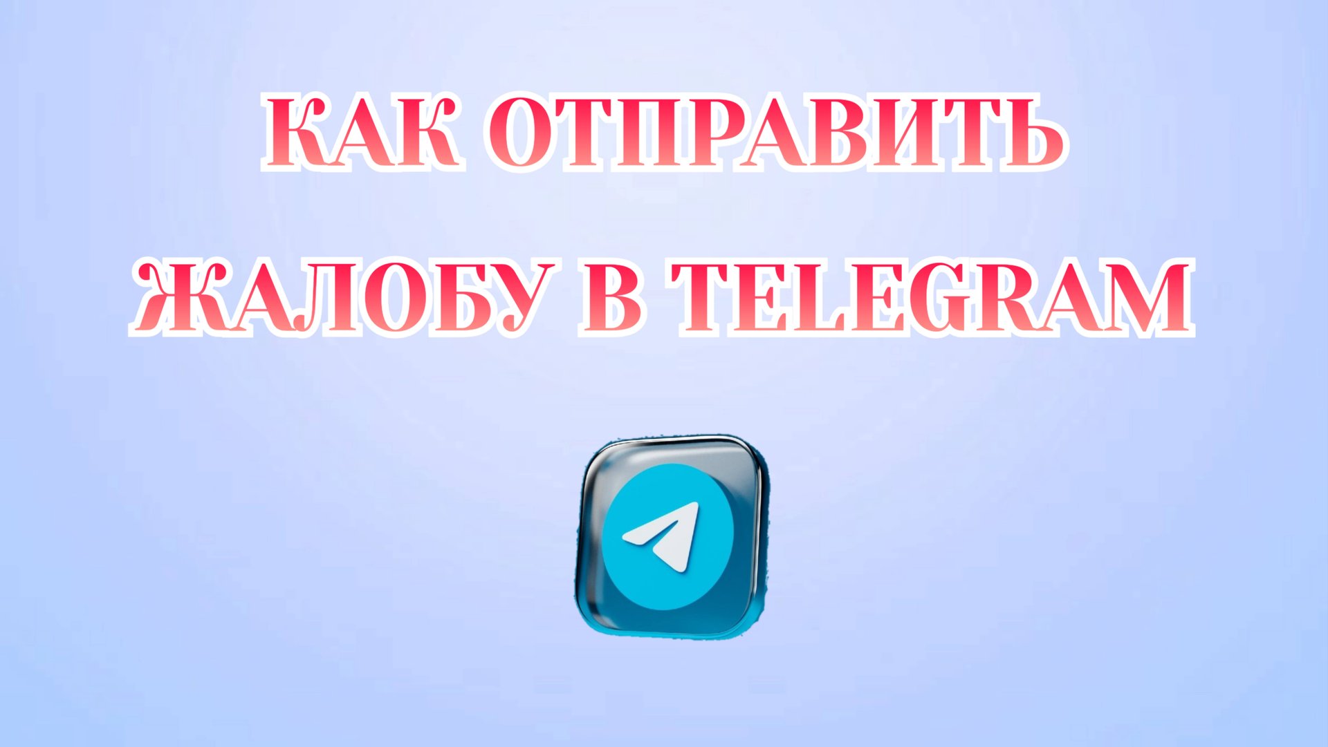 Как Кинуть Жалобу в Телеграмме [2025] смотреть онлайн