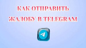 Как Кинуть Жалобу в Телеграмме [2025]