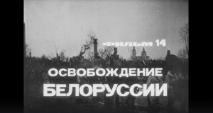 Великая Отечественная война (Неизвестная война). Фильм 14-й. «Освобождение Белоруссии»