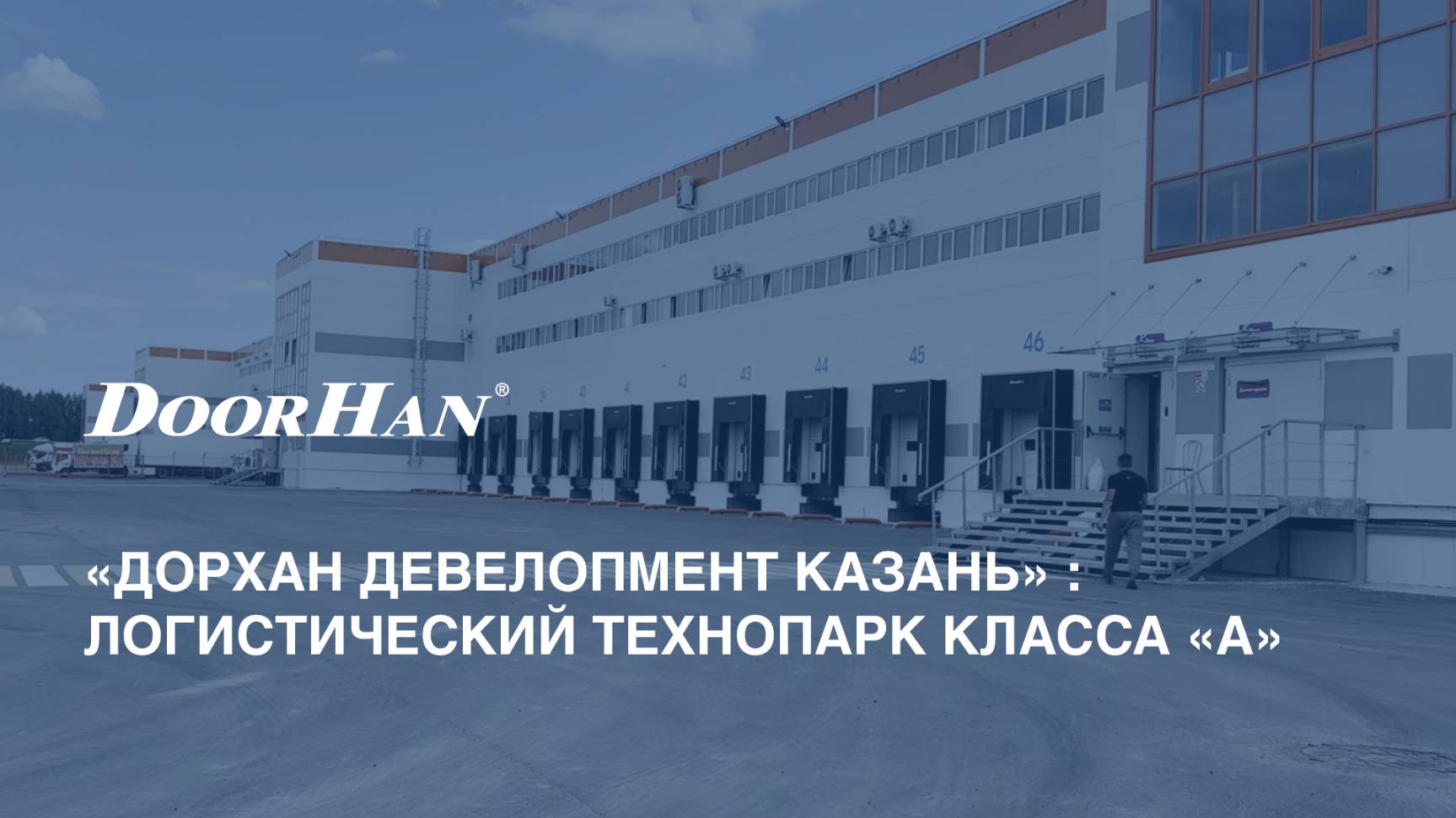 «ДорХан Девелопмент Казань» : логистический технопарк класса «А». Хроника строительства смотреть онлайн