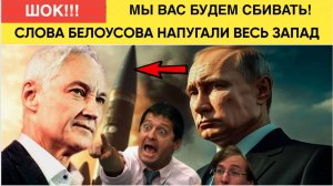 ЭТИ СЛОВА СЛОВА БЕЛОУСОВА НАПУГАЛИ ЗАПАД! ПОСЛЕДНИЕ СРОЧНЫЕ НОВОСТИ! СЕГОДНЯ