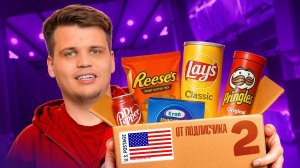 Мистери Бокс с ЕДОЙ ИЗ США от Подписчика! Часть 2!
