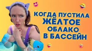 🍿КОГДА ПУСТИЛА ЖЁЛТОЕ ОБЛАКО В БАССЕЙН🤣 Смешные ШОРТСЫ про семью #shorts