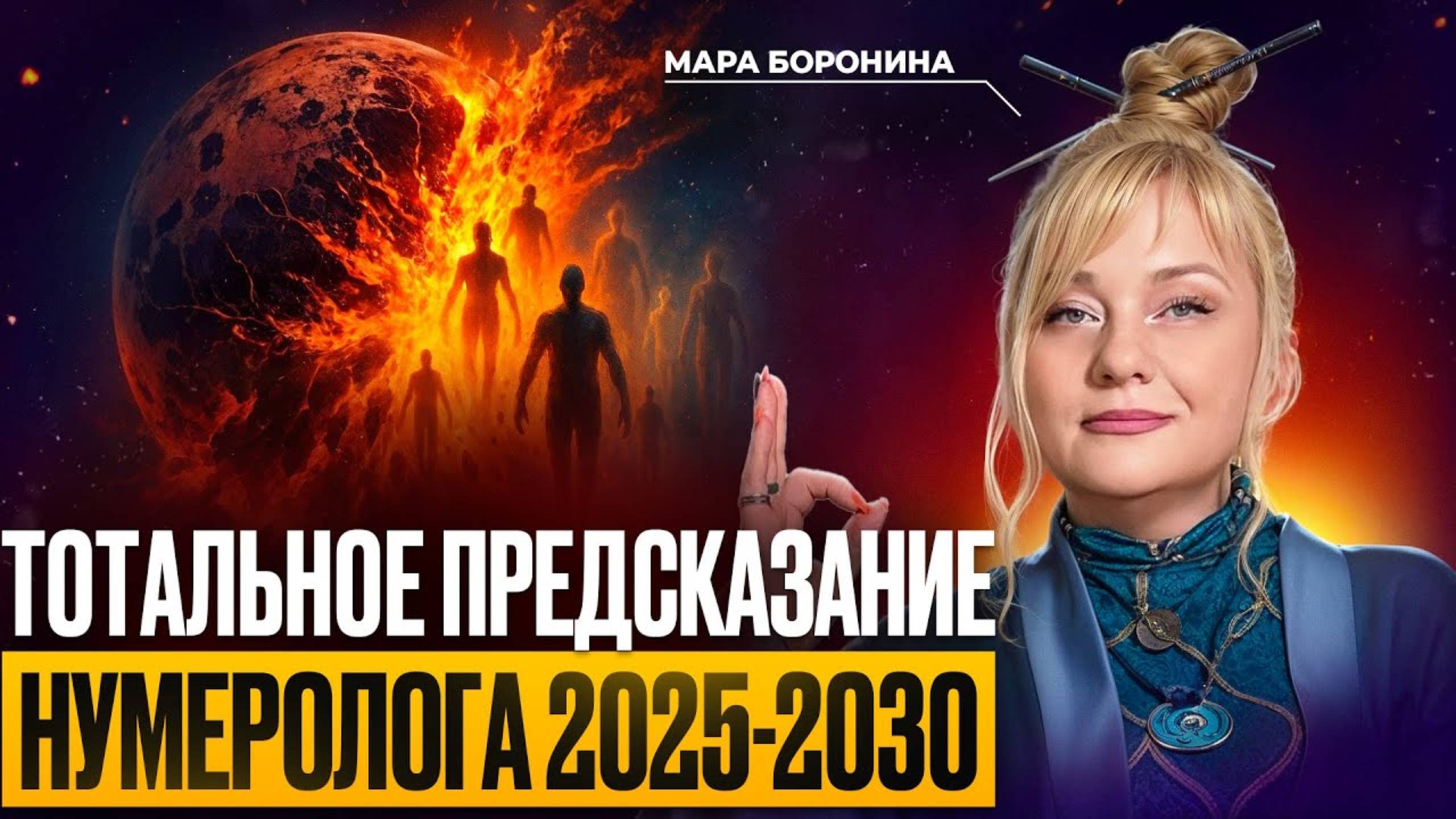 Нумеролог предупредила: Чистка 2026 начинается - глобальные изменения уже рядом! смотреть онлайн