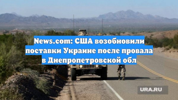 News.com: США возобновили поставки Украине после провала в Днепропетровской обл