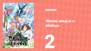Жизнь ниндзя и убийцы 2 серия (аниме-сериал, 2025)