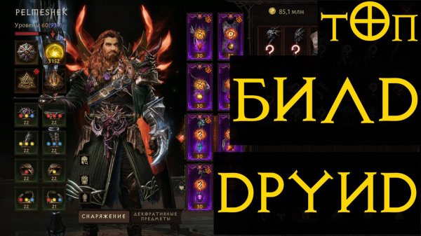 ДРУИД ТОП УРОН? Диабло Иммортал Diablo Immortal