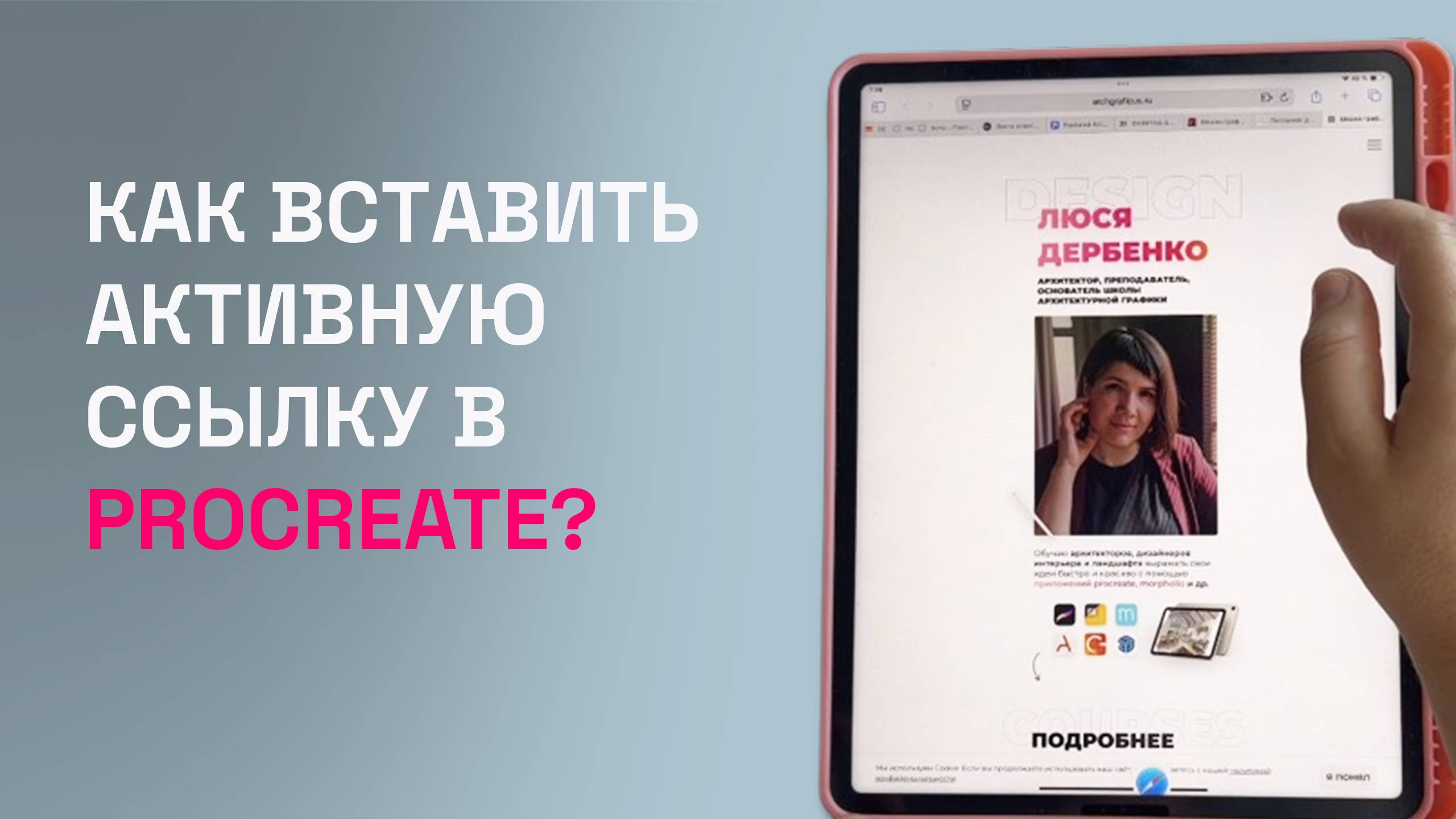 Как вставить активную ссылку в #Procreate? смотреть онлайн