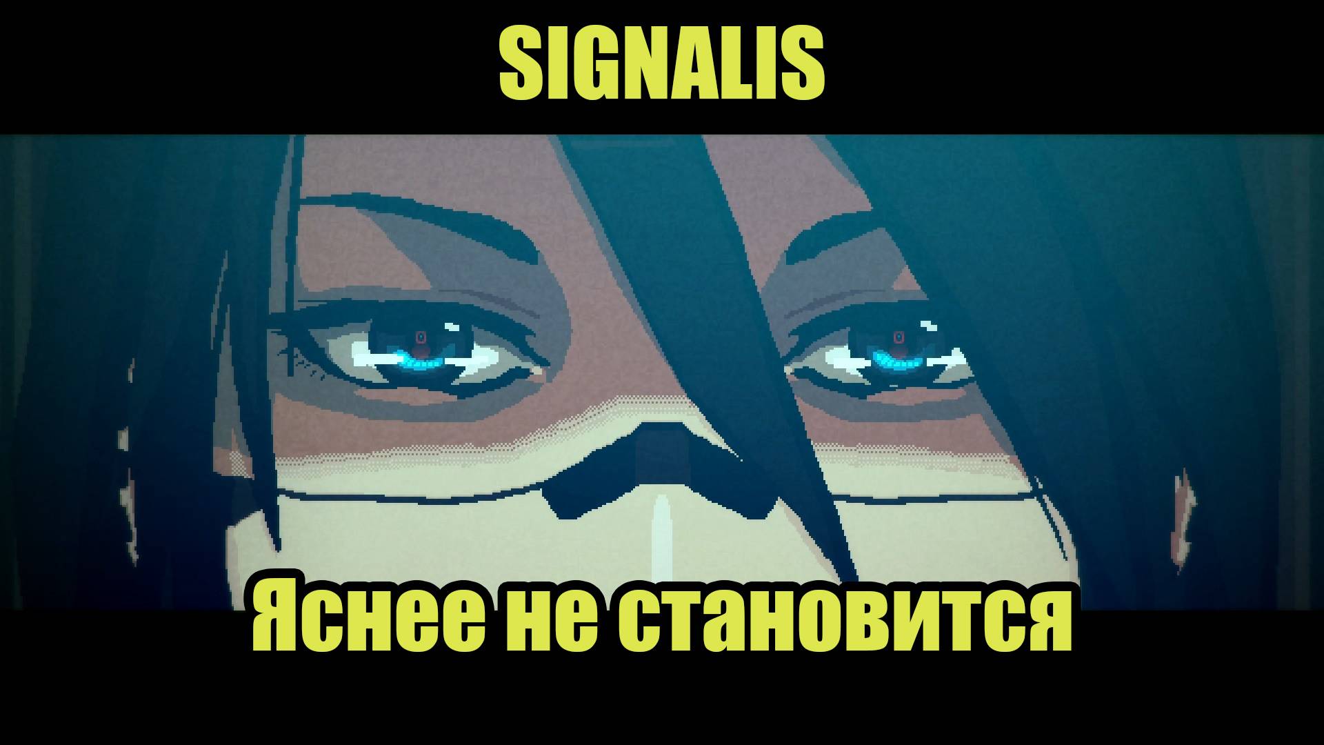 SIGNALIS #7 смотреть онлайн