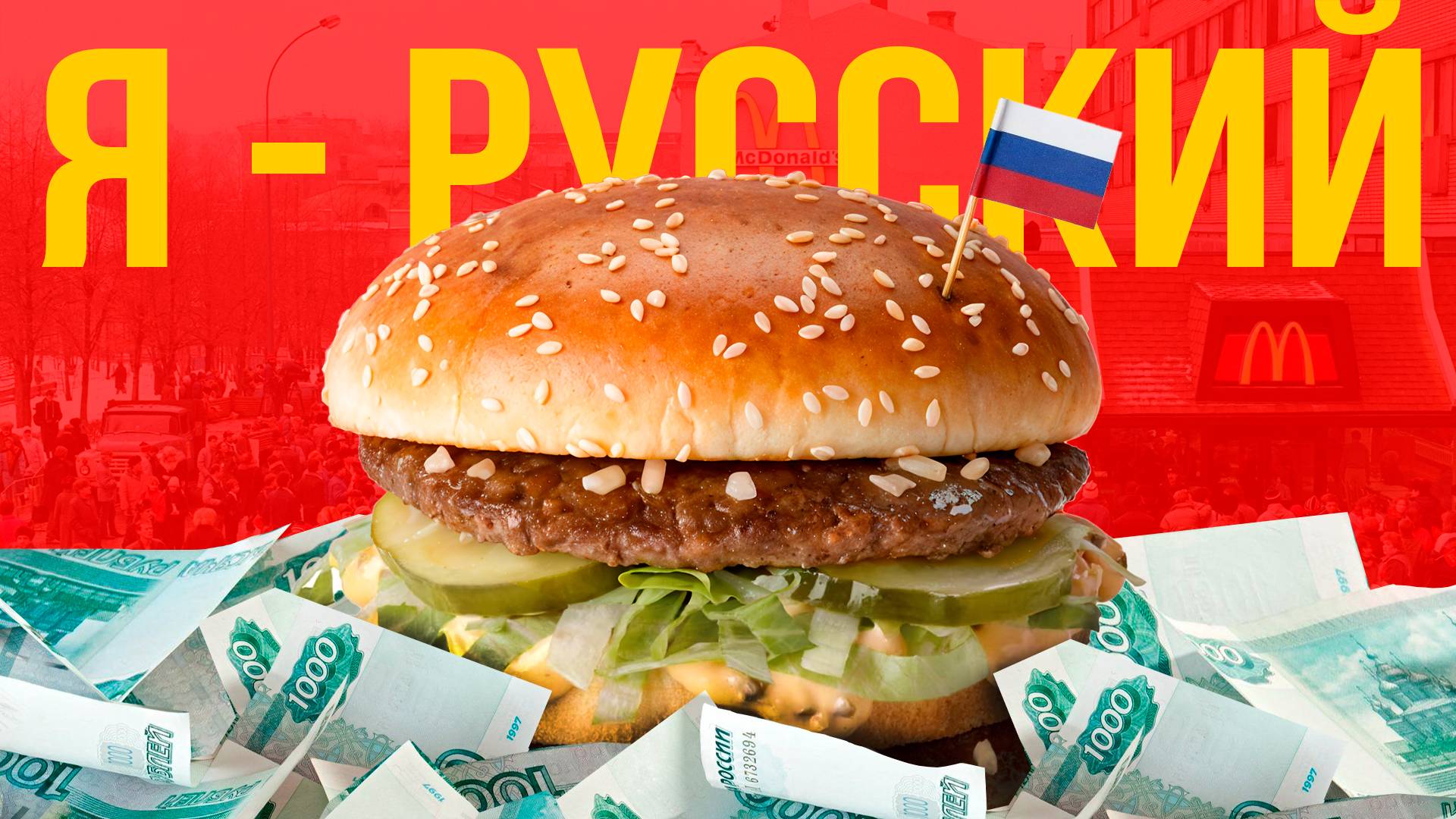 История McDonald’s в России: Как «обрусел» самый американский бизнес