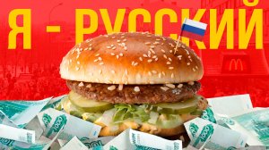 История McDonald’s в России: Как «обрусел» самый американский бизнес