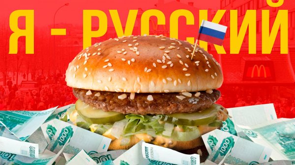 История McDonald’s в России: Как «обрусел» самый американский бизнес