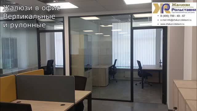 Жалюзи для офиса. Вертикальные и рулонные...