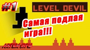 Level Devil Прохождение №1