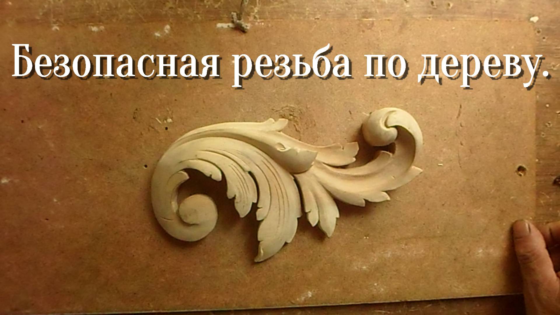 БЕЗОПАСНО И УДОБНО крепим заготовку для резьбы по дереву. Резьба по дереву для начинающих смотреть онлайн