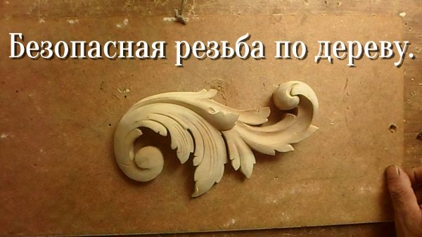 БЕЗОПАСНО И УДОБНО крепим заготовку для резьбы по дереву. Резьба по дереву для начинающих