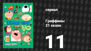 Гриффины 21 сезон 11 серия «Парень из истории любви» (мультсериал, 2022)