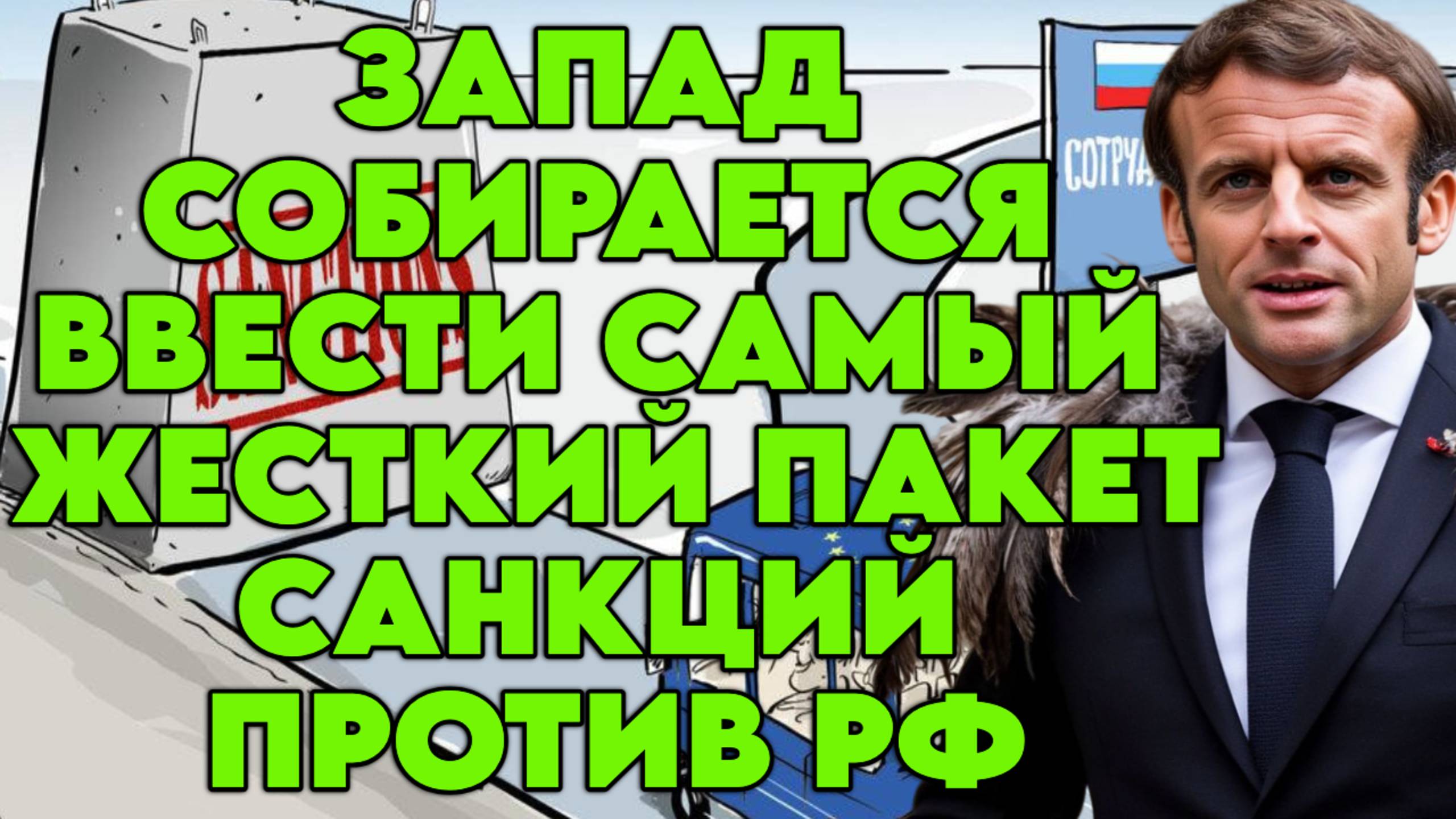 Запад собирается ввести самый жесткий пакет санкций против РФ смотреть онлайн